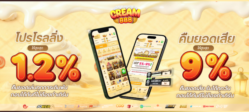 โปรโมชั่นcream888