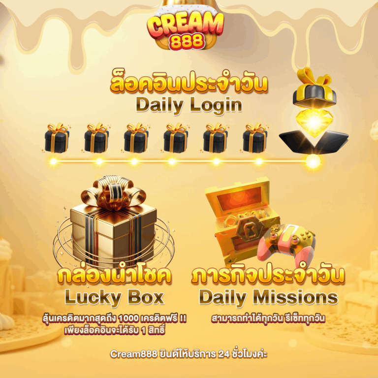 โปรโมชั่น cream888